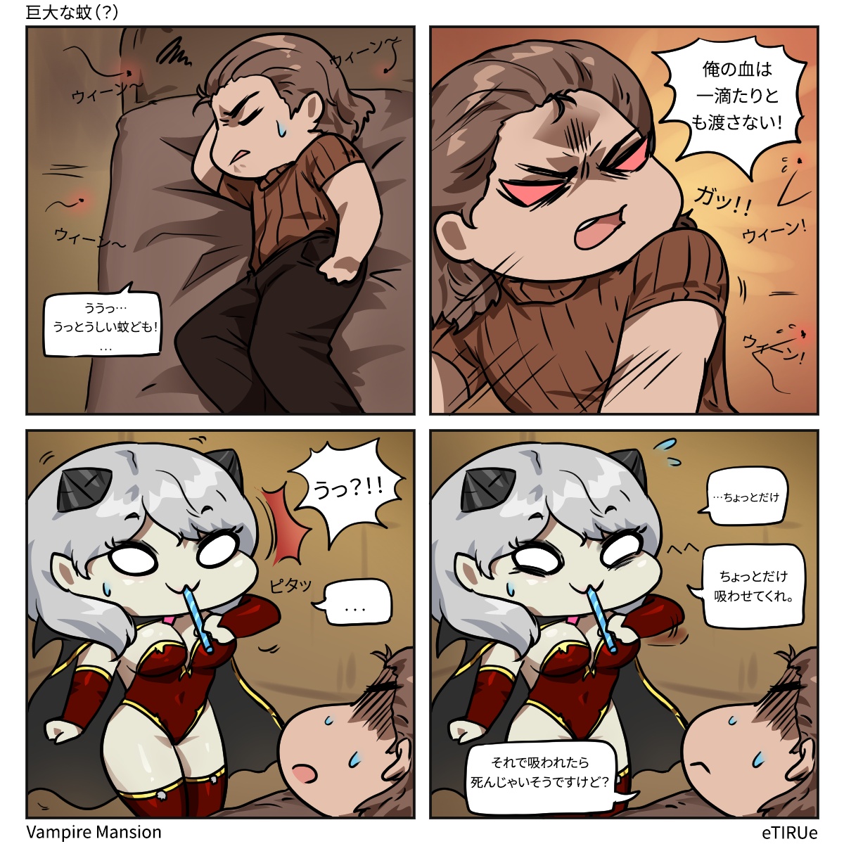 eTIRUe's tweet photo. Everyone, watch out for mosquitoes. 😂
#VampireMansion #Velina #webcomic https://t.co/Eeh6q6tDhA