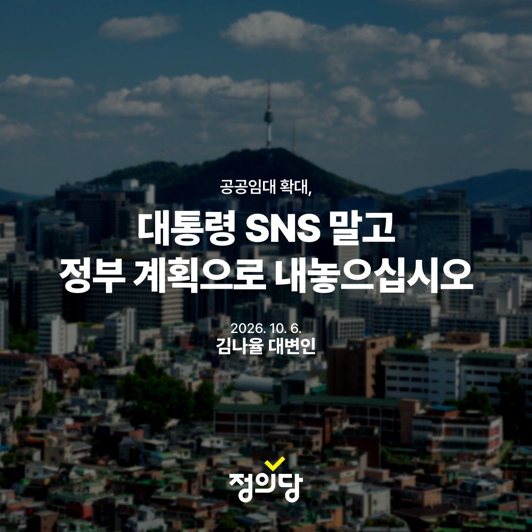 Kr_Justice's tweet photo. [성명] 공공임대 확대, 대통령 SNS 말고 정부 계획으로 내놓으십시오

이재명 대통령이 초과 세수를 활용해 청년과 중산층을 위한 공공 장기임대주택을 조기에 대량 공급하겠다고 밝혔습니다. 공공임대주택을 매입해 늘리겠다는 방향에 대해 환영합니다. 

다만 이재명 정부의 일하는 방식을 묻지 않을 수 없습니다. 대통령이 SNS에서 '하겠다'고 쓴 뒤에야 정부가 계획을 만드는 것이 정상적인 정책 결정 과정인지 묻습니다. 초과 세수를 얼마나 투입할지, 몇 호를 공급할지, 어떤 방식으로 매입하고 누구에게 공급할지 아무런 정부안도 나오지 않은 상태입니다. 지시만 있고 정책은 없습니다. 대통령이 먼저 말을 던지고 관계 부처가 뒤따라 계획을 만드는 식의 국정운영 방식에 대한 유감을 표합니다. 

공공 장기임대주택 공급 문제는 국토교통부와 기획재정부가 재원과 공급 물량, 대상, 시기를 담은 구체적인 계획을 국민 앞에 내놓아야 하는 문제입니다. 계획을 내놓을 때는 기존 주택 공급 정책의 한계도 바로잡아야 합니다. 대통령이 공공 장기임대주택 확대의 필요성을 인정한 만큼, 정부의 주택 공급 목표 역시 장기 공공임대 중심으로 전환되어야 합니다. 

작년 9월 정부가 내놓은 '공적 주택' 공급만으로는 부족합니다. 공공택지에서 공급하더라도 분양을 거쳐 결국 민간 자산이 되는 '공적 주택'과 오랜 시간 공공의 자산으로 남아 서민 주거권을 지키는 장기 공공임대주택은 엄연히 다릅니다. 

초과 세수가 생겼다면 집값을 떠받치는 데에 쓰는 것이 아니라 응당 주거권 안전망을 확충하는 데에 사용해야 합니다. 정의당은 매년 15만호 이상의 장기 공공임대주택을 추가 공급할 것을 제안해 온 바 있습니다. 공공 장기임대주택 확대를 대통령의 SNS 메시지로 끝낼 것이 아니라면, 정부는 그를 위한 숫자와 예산, 일정을 조속히 내놓으십시오. 청년이 월세와 전세금 때문에 미래를 포기하지 않고, 집값 때문에 불안해하지 않아도 되는 사회를 만드는 일에 힘쓰십시오. 

2026. 10. 06
정의당 대변인 김나율