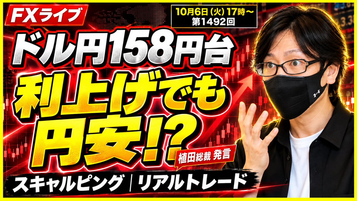 fuuta_fx_trader's tweet photo. 【今日のドル円、ここに注目】10月6日（火）16時50分～
ドル円は158円台！
植田総裁の発言が、利上げなのに円安なのはなぜ！？
このあと上昇継続？それとも急反落？

スキャルピング・リアルトレードで解説します🔥
https://t.co/XKutLkaVh1

同じ相場を見ている方へ、リポストで共有いただけると嬉しいです！

#ドル円 #FXライブ #スキャルピング #YouTube