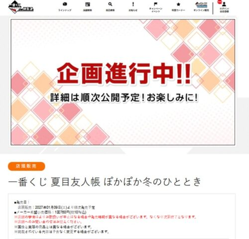 shimapatobu's tweet photo. 一番くじ 夏目友人帳 ぽかぽか冬のひととき が2027年1月9日（土）より新発売！

https://t.co/PiqjErr7FR

#一番くじ #夏目友人帳 #ニャンコ先生 

画像① 新商品
画像②2026年8月　夏目友人帳 雨の日も、晴れの日も。（過去景品も参考に）

一番くじ 夏目友人帳 ぽかぽか冬のひととき の景品や詳細もわかり次第追記します。