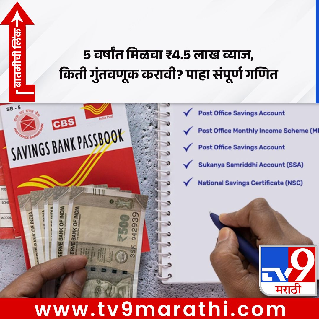 TV9Marathi's tweet photo. पोस्ट ऑफिसच्या या योजनेत 5 वर्षांत तब्बल इतका व्याज मिळणार!
https://t.co/cVQUZRFjUO
.
.
.
#PostOfficeScheme #NSCScheme #Investment #TaxSaving #SavingsPlan https://t.co/umyHNAG9KE