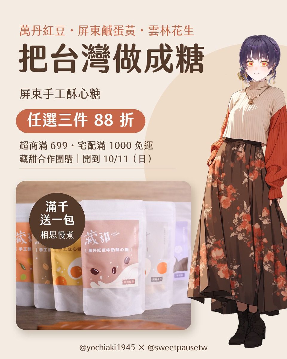 YOchiAKi1945's tweet photo. 店長跟我說，
她會找我，是因為看到我在直播裡認真講台灣的歷史和時事。

我那時候回她：
能把自己真心喜歡的台灣東西介紹出去，本來就是我想做的事。

萬丹的紅豆、屏東的鹹蛋黃、雲林的花生，
做成一顆一顆的糖。
愛我們的台灣！

藏甜合作團購開到10/11（日）～
從我這邊下單，任選三件88折
超商滿699、宅配滿1000免運
滿千再送一包季節限定「相思慢煮」
➡️ https://t.co/pQqVGWSB6k