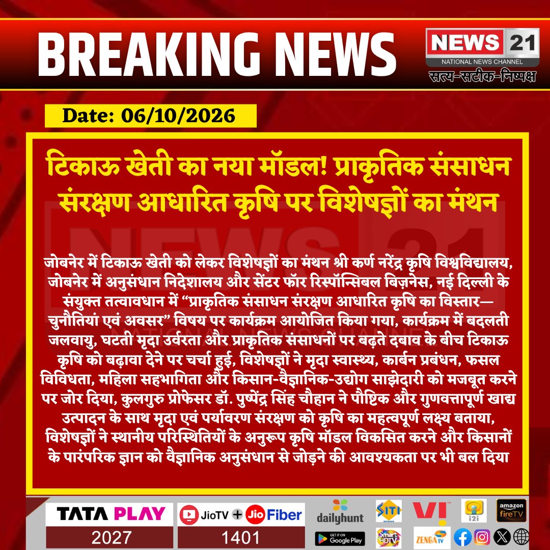 news21national's tweet photo. टिकाऊ खेती का नया मॉडल! प्राकृतिक संसाधन संरक्षण आधारित कृषि पर विशेषज्ञों का मंथन

#Jobner #Jaipur #RajasthanNews #AgricultureNews #SustainableAgriculture #NaturalResourceConservation #NaturalFarming #Farmers #KisanNews #SoilHealth #ClimateChange #CropDiversity #WomenInAgriculture #AgriResearch #AgricultureUniversity #RajasthanAgriculture #FarmersNews #BreakingNews #LatestNews #News21  @sknaujobner @RajArtCulture 
 @icarindia @AgriGoI @RajCMO @DIPRRajasthan