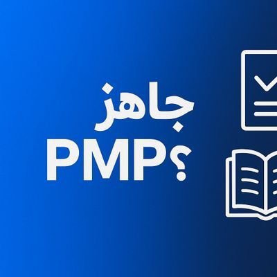Engabdala223's tweet photo. من اليوم تقدر تحقق النجاح في PMP بكل يسر 🙏🏻

🏗️ شهادة PMP تمنحك الأدوات الفعالة لإدارة المشاريع وتحقيق التميز

‼️تحذير

‼️ما نطلب مقدم ❌

‼️لا تصدق أي فيديو مفبرك للنتيجة

🔎 تدخل تشيك النتيجة بنفسك على PMI 👨🏻‍💻
#مخمخ https://t.co/OxhwCuldJ2
