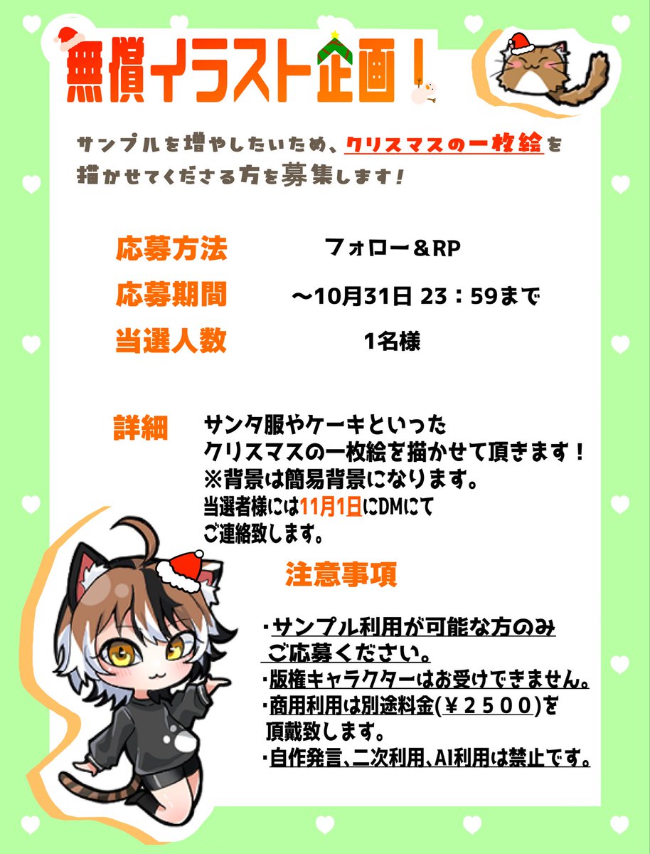 Oht_04510's tweet photo. 【 イラスト無償企画🎨 】

実績作りのためクリスマスの1枚絵を描かせていただける方を募集しています！

< 応募方法 >
・フォロー&amp;RP♻️

当選人数：1名
応募期間 ：～10月31日迄

詳細を確認の上、お気軽にご参加ください！

  #無償企画  #無償イラスト企画 https://t.co/eqIsXFu1KQ