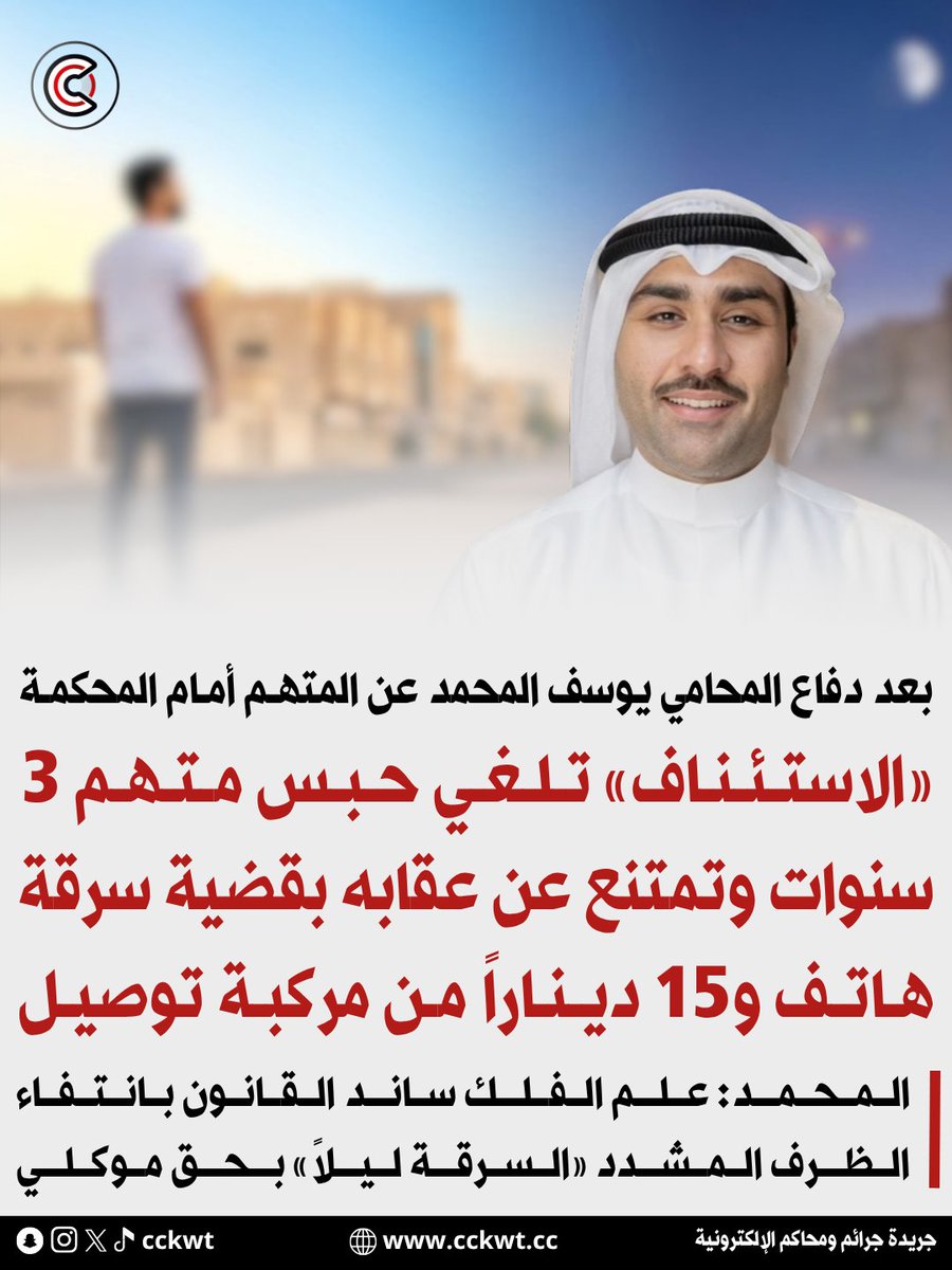 cckwt's tweet photo. «الاستئناف» تلغي حبس متهم 3 سنوات وتمتنع عن عقابه بقضية سرقة هاتف و15 ديناراً من مركبة توصيل

• المحامي يوسف المحمد: علم الفلك ساند القانون بانتفاء الظرف المشدد «السرقة ليلاً» بحق موكلي

https://t.co/tMxsYkSy7Q https://t.co/6xLowmUYKZ