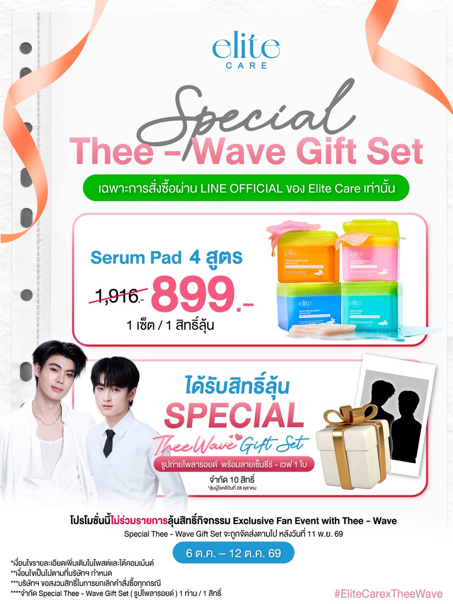 EliteCareTH's tweet photo. 🔥 PAD FESTIVAL เสิร์ฟโปรแรง โค้งสุดท้าย!
ชาวด้อมธีร์-เวฟ ห้ามพลาด 💚🩷

🎁 ช้อปเซ็ต Serum Pad 4 สูตร
รับ 1 สิทธิ์ลุ้น Special Thee - Wave Gift Set และรูปถ่ายโพลารอยด์พร้อมลายเซ็นธีร์-เวฟ 1 ใบ 📸
จำนวนจำกัด!

📍 1 เซ็ต = 1 สิทธิ์ลุ้น
สั่งซื้อได้ไม่จำกัดจำนวน ช้อปกี่เซ็ต รับสิทธิ์ลุ้นตามจำนวนเซ็ต

🗓 เฉพาะวันที่ 6–12 ตุลาคม 2569
💚 เฉพาะการสั่งซื้อผ่าน LINE Official Account ของ Elite Care เท่านั้น!

 Line Official : @elitecare
หรือ ลิงก์ : https://t.co/v666x4ZzaO

✨ สุ่มผู้โชคดีวันที่ 28 ตุลาคม 2569
✨ Special Thee - Wave Gift Set และรูปถ่ายโพลารอยด์พร้อมลายเซ็นธีร์-เวฟ จะจัดส่งให้ผู้โชคดีหลังวันที่ 11 พฤศจิกายน 2569

*โปรโมชั่นนี้ไม่ร่วมรายการลุ้นสิทธิ์ Exclusive Fan Event with Thee - Wave
**คำสั่งซื้อที่ชำระเงินเรียบร้อยแล้ว ไม่สามารถยกเลิกหรือขอคืนเงินได้
***เงื่อนไขเป็นไปตามที่บริษัทฯ กำหนด

#EliteCare #EliteCareSerumPad #EliteCareSunscreen #EliteCareCleansingMicellarWater #EliteCarexTheeWave #ExclusiveFanEventxTheeWave