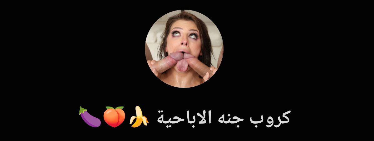 ArabPorn6969's tweet photo. افتتاح كروب جنة الاباحية كروب ناار🔥

شروط دخول : 
لايك 👍
ريتويت 🔁
اكتب تم💬 فتعليقات و تعال خاص 🔥🍌🍆😵‍💫 https://t.co/mdBuz0MQZdرابط الكروب https://t.co/mdVI23aFuT