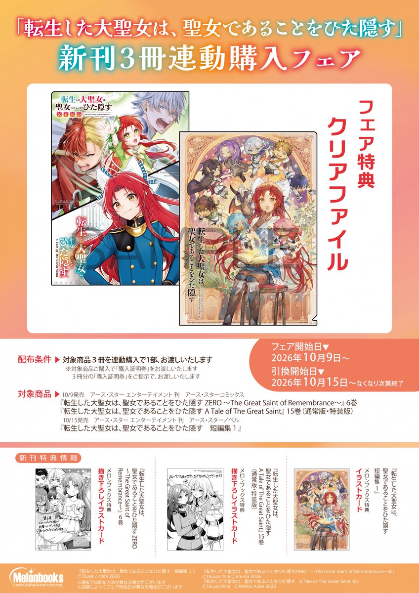 MB_novel's tweet photo. /／
「転生した大聖女は、聖女であることをひた隠す」
新刊3冊連動購入フェア 開催決定！✨
\＼

#大聖女 新刊3点を連動購入いただくと
✨クリアファイル✨をお渡しいたします！🙌

＜対象商品＞
1⃣「転生した大聖女は、聖女であることをひた隠す A Tale of The Great Saint 15 通常版・特装版」（著：青辺マヒト先生 @aobmht ）
2⃣「転生した大聖女は、聖女であることをひた隠す ZERO ～The Great Saint of Remembrance～ 6」（著：海楠先生 @sea_na7 ）
3⃣「転生した大聖女は、聖女であることをひた隠す 短編集 1」（著：十夜先生 @touya_stars / chibi先生 @chibiss_i ）

🔽通販はこちら
https://t.co/oikWQK8q6H