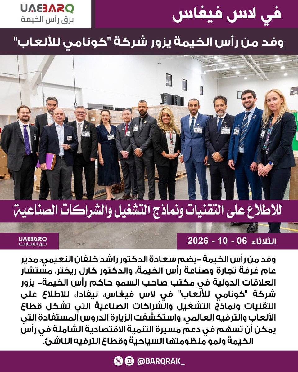 barqrak_'s tweet photo. وفد من رأس الخيمة يزور شركة "كونامي للألعاب" في لاس فيغاس.

#برق_رأس_الخيمة https://t.co/Grp5TqyggU