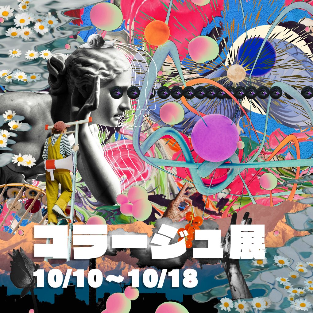 boji_gallery's tweet photo. 『童話展 5』
『コラージュ  展』

【会期】
10/10(土)~10/18(日)

【休廊日】
10/14(水)

【時間】
14:00~18:00(土日祝は19:00迄)
最終日は18:30迄

【場所】
Boji gallery 
東京都渋谷区東2-18-6松岡ビル
@boji_gallery https://t.co/xjB7ZkAkpz