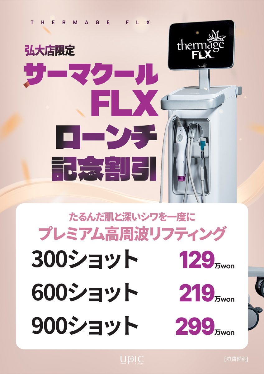 Upic_jp's tweet photo. 💚UPIC 弘大店 

🚨 高級で諦めてたサーマクールFLX…！

弘大店にサーマクールが新登場✨
今だけのスペシャル価格でご提供！🔥

「1回は受けてみたいけど高くて手が出ない…」 💸

「たるみも小ジワも一気にケアして、パンッとしたハリ感が欲しい！」

プレミアム高周波リフティング 
サーマクールFLX をお得に受けるなら
今がチャンス✨  

 📍 弘大店限定★ローンチ記念特別割引   
✔️ 300ショット ➔ 129万won   
✔️ 600ショット ➔ 219万won   
✔️ 900ショット ➔ 299万won

(※消費税別)
(※本イベントは予告なく終了する場合がございますので、あらかじめご了承ください。)

このイベントが気になる方は､
公式LINEからお気軽にお問い合わせ・ご予約ください📩💗

➡ ロケーション
📍UPIC 弘大
🚇弘大入口駅9番出口

#UPIC #kbeauty #弘大皮膚科おすすめ #韓国美容皮膚科 #韓国美容 #韓国スキンケア #韓国旅行 #渡韓美容 #ソウル美容  #プロモーション #美容イベント
