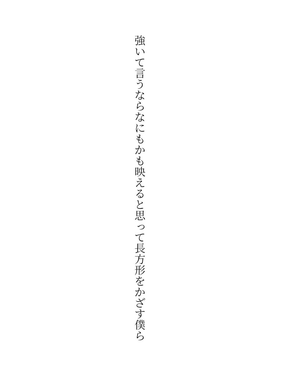 twosei114's tweet photo. #短歌 
��いて言うならなにもかも映えると思って長方形をかざす僕ら https://t.co/H1kh3qMg2I