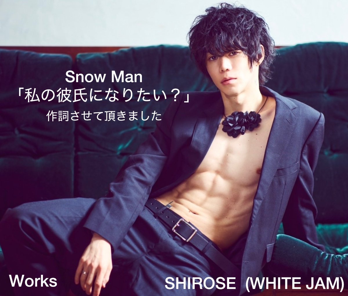 WJF_SHIROSE's tweet photo. Snow Man 「私の彼氏になりたい？」
作詞させて頂きました。

「君の彼氏になりたい。」から気付けば
4部作まで関わらせて頂けました。
楽曲たちを両手で大切にしてくださったファンのみなさんのおかげです。どうかまたこの歌も、みなさんで育てていってください。 https://t.co/GOkniul7EY
