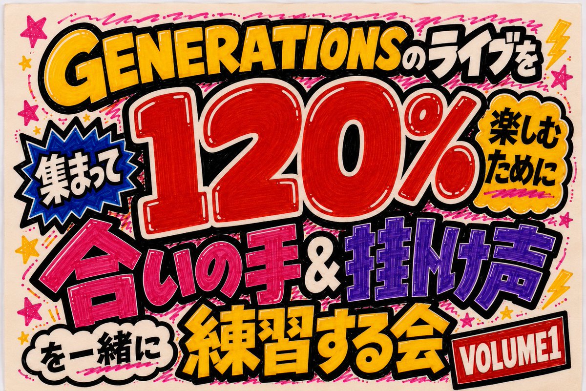 generationsfext's tweet photo. 2026.10.11(Sun)
" GENERATIONSのライブを120%楽しむために集まって合いの手&掛け声を一緒に練習する会　VOLUME1 "
@神奈川・カルッツかわさき

【 掛け声練習 リスト】
PARTY7 -MOTTO GENEjaNIGHT-
AGEHA
VIBE
SAIKO!!

🎫Ticket Information
https://t.co/qhbtr3xslY

#GENERATIONS
#GENE_PARALLELQUEST
#LDHPERFECTYEAR2026