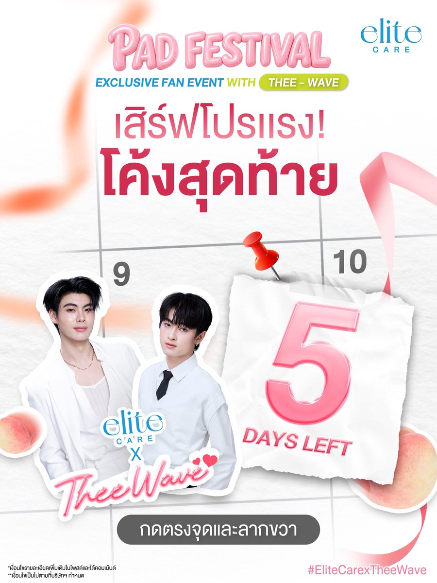 EliteCareTH's tweet photo. 5 วันสุดท้าย❗️❗️
🩷PAD FESTIVAL เสิร์ฟโปรแรง โค้งสุดท้าย! 

✨ใครยังไม่ได้ช้อป รอบนี้ต้องรีบ
✨เลือกช้อปได้ตามใจ เริ่มต้นเพียง 459.-

🩵 Serum Pad + Micellar Water
หรือ Serum Pad + Sunscreen (คละสูตรได้)

🗓ตั้งแต่วันที่ 6 -10 ตุลาคม 2569

📌สำหรับการสั่งซื้อสินค้าผ่านช่องทาง Elite Care Online Official เท่านั้น

Line Official : @elitecare
หรือ ลิงก์ : https://t.co/v666x4ZzaO

📍ปล.ยอดซื้อจากโปรนี้ สามารถใช้ลงทะเบียนลุ้นสิทธิ์ Exclusive Fan Event with Thee - Wave ได้ 📣 รีบช้อปก่อนหมดเวลา

---------------------------------------------------

🎁 ช้อปเซ็ต Serum Pad 4 สูตร

รับ 1 สิทธิ์ลุ้น Special Thee - Wave Gift Set และรูปถ่ายโพลารอยด์พร้อมลายเซ็นธีร์-เวฟ 1 ใบ 📸
จำนวนจำกัด!

📍 1 เซ็ต = 1 สิทธิ์ลุ้น

สั่งซื้อได้ไม่จำกัดจำนวน ช้อปกี่เซ็ต รับสิทธิ์ลุ้นตามจำนวนเซ็ต

🗓 เฉพาะวันที่ 6–12 ตุลาคม 2569
💚 เฉพาะการสั่งซื้อผ่าน LINE Official Account ของ Elite Care เท่านั้น!

Line Official : @elitecare
หรือ ลิงก์ : https://t.co/v666x4ZzaO

✨ สุ่มผู้โชคดีวันที่ 28 ตุลาคม 2569
✨ Special Thee - Wave Gift Set และรูปถ่ายโพลารอยด์พร้อมลายเซ็นธีร์-เวฟ จะจัดส่งให้ผู้โชคดีหลังวันที่ 11 พฤศจิกายน 2569

*โปรโมชั่นนี้ไม่ร่วมรายการลุ้นสิทธิ์ Exclusive Fan Event with Thee - Wave
**คำสั่งซื้อที่ชำระเงินเรียบร้อยแล้ว ไม่สามารถยกเลิกหรือขอคืนเงินได้
***เงื่อนไขเป็นไปตามที่บริษัทฯ กำหนด

#EliteCare #EliteCareSerumPad #EliteCareSunscreen #EliteCareCleansingMicellarWater #EliteCarexTheeWave #ExclusiveFanEventxTheeWave