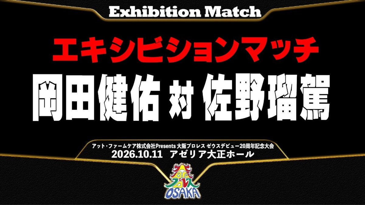 osakapro's tweet photo. アット・ファームケア株式会社Presents 
大阪プロレス　
ゼウスデビュー20周年記念大会
10月11日(日)  |  アゼリア大正

エキシビションマッチ開催
岡田健佑vs佐野瑠駕
https://t.co/PLDgY3XV1M

大阪プロレス最新情報
https://t.co/fGoIlsJP61

#大阪プロレス https://t.co/eR16hi1F36