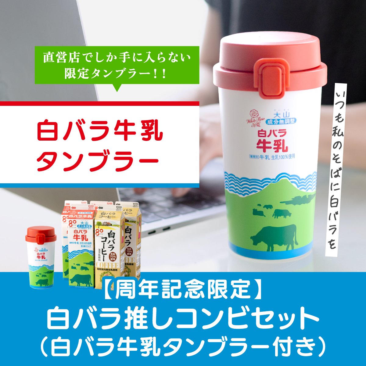 daisen_nyugyo's tweet photo. ／
Coming soon...
＼
創立80周年記念企画 第2弾
タンブラー付き特別セットを数量限定発売！✨

2026年10月8日(木)10:00は公式オンラインストアに集合！
▼公式オンラインストアはこちら
https://t.co/vGnsy5Bx8J https://t.co/J5KB5Ex8mt