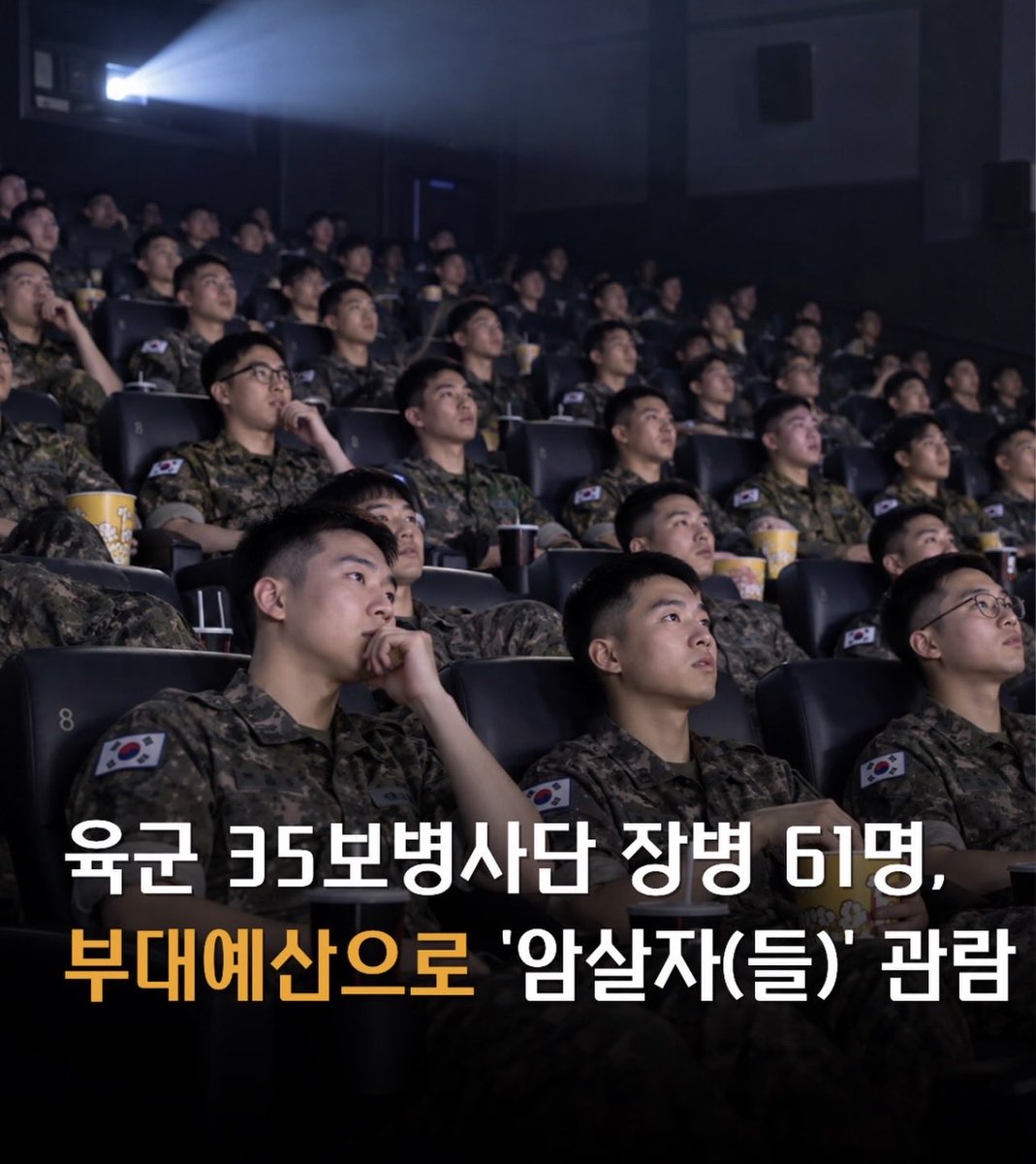 ObserverKR's tweet photo. 🪖육군 35보병사단 장병 61명,
부대예산으로 '암살자(들)' 관람

아예 대놓고 밀어주는구나..😮🙀 https://t.co/kbNevytLGy