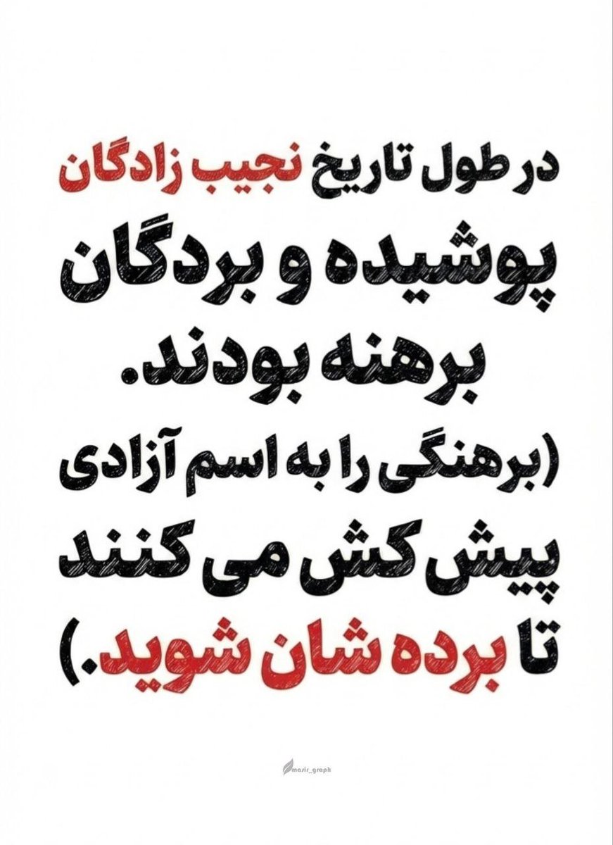 ahmadian1405's tweet photo. در طول تاریخ نجیب‌زادگان پوشیده و بردگان برهنه بودند. 
#تلنگر https://t.co/1VmmKJOsRs