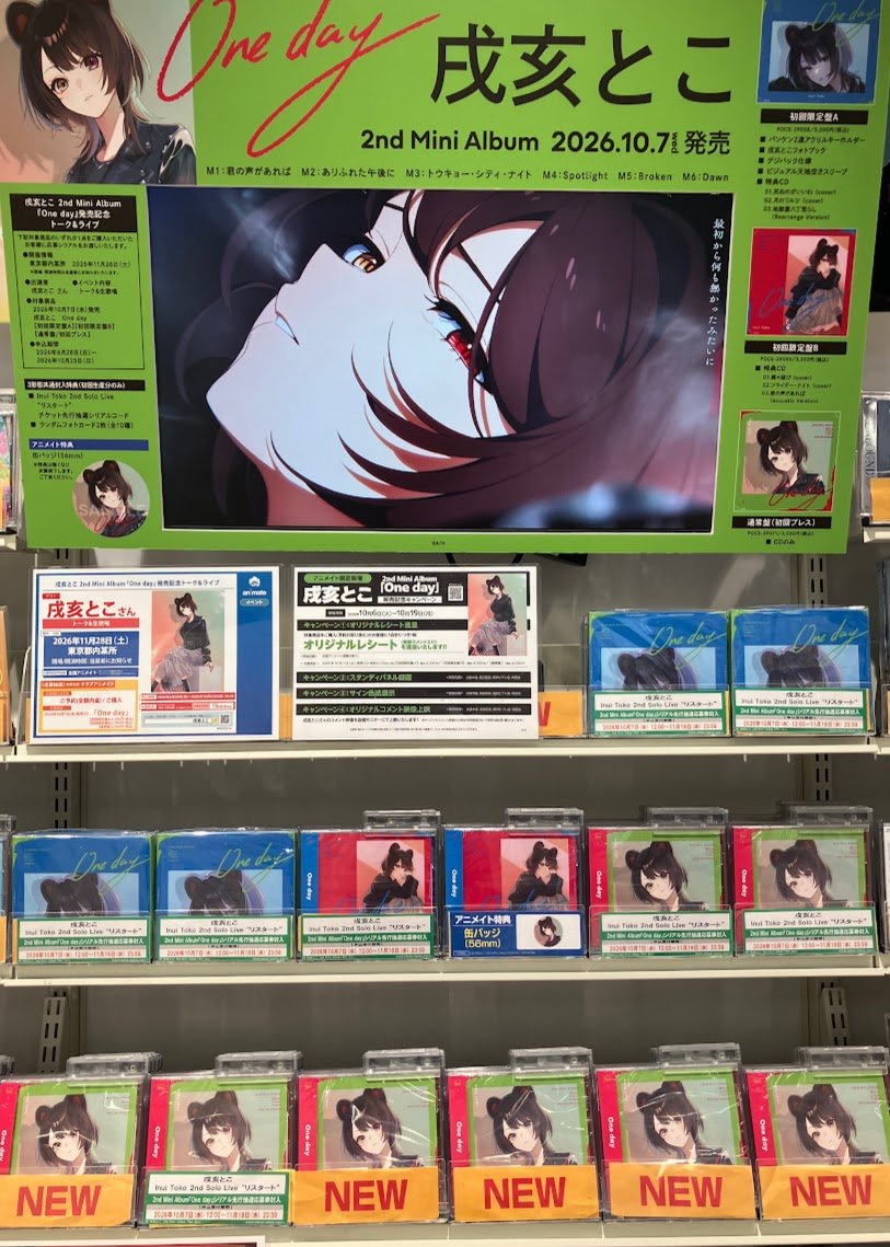 animateumeda's tweet photo. 【#にじさんじ CD情報】
#戌亥とこ さん
2nd Mini Album『One day』
本日入荷しましたウメ🍹

封入特典
🎟️Inui Toko 2nd Solo Live “リスタート”チケット先行抽選シリアルコード

発売記念キャンペーン本日より開催❕
梅田店では、
全施策が対象です🎶

詳細は下記POPをチェック👀✨
#戌亥とこ_Oneday https://t.co/ocyqJpals7