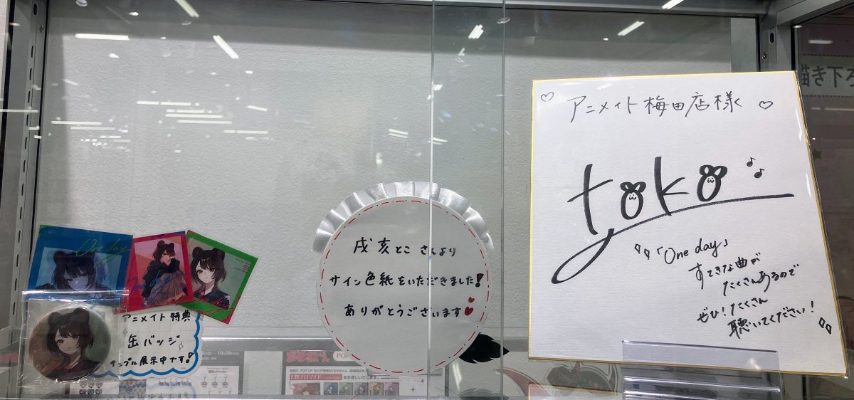 animateumeda's tweet photo. 【#にじさんじ CD情報】
#戌亥とこ さん
2nd Mini Album『One day』
本日入荷しましたウメ🍹

封入特典
🎟️Inui Toko 2nd Solo Live “リスタート”チケット先行抽選シリアルコード

発売記念キャンペーン本日より開催❕
梅田店では、
全施策が対象です🎶

詳細は下記POPをチェック👀✨
#戌亥とこ_Oneday https://t.co/ocyqJpals7