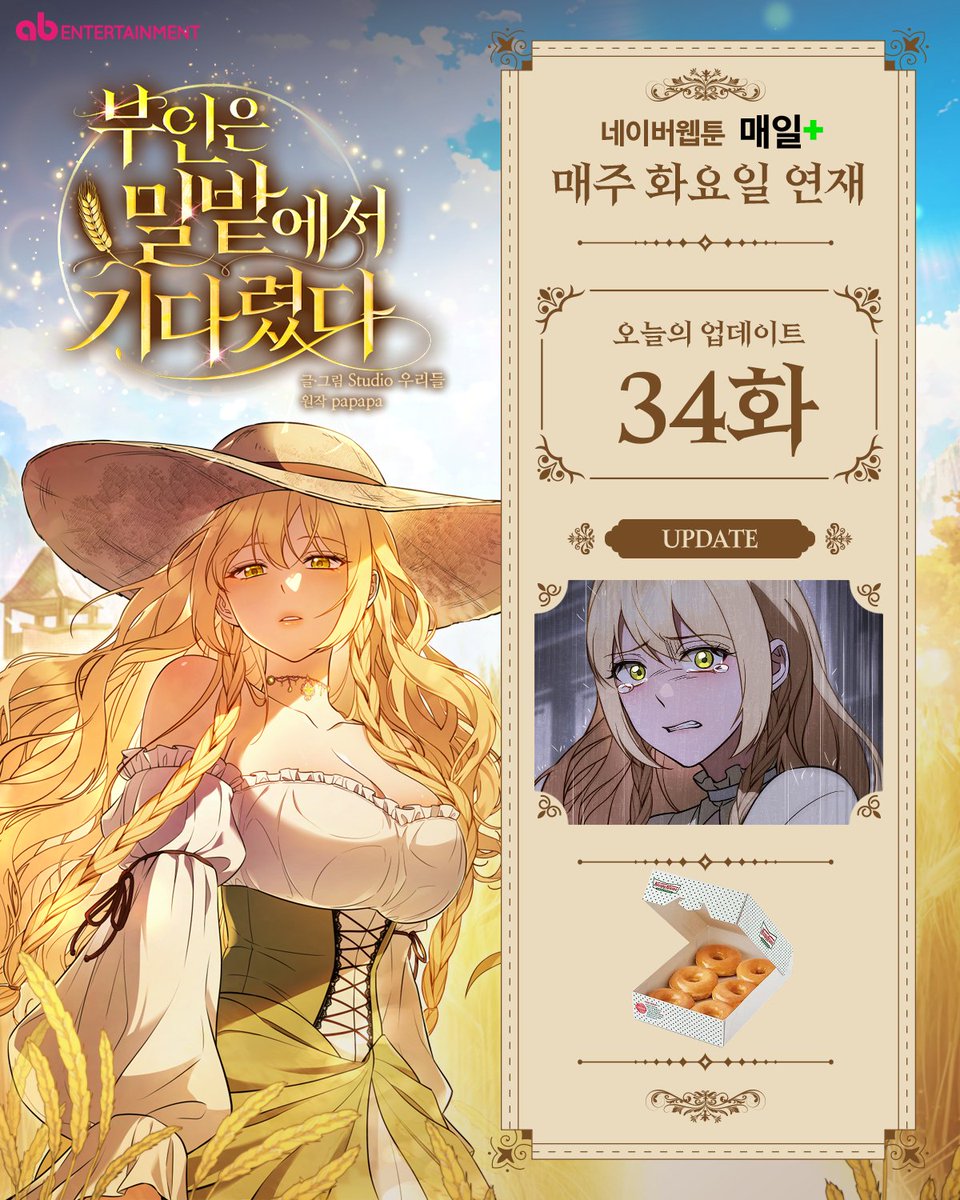 ABent_webtoon's tweet photo. 🌾 네이버웹툰 매일플러스 화요웹툰
<부인은 밀밭에서 기다렸다> 34화 업데이트!

🧡지금 바로 보기🧡
https://t.co/55DgyeXLSr

📌RT 이벤트 안내
본 트윗을 RT하고 팔로우 해주신 분들 중 한 분을 선정해 기프티콘을 드립니다!

#네이버웹툰 #매일플러스 #웹툰 #판타지 #순애물 #부인밀밭 #부인은밀밭에서기다렸다