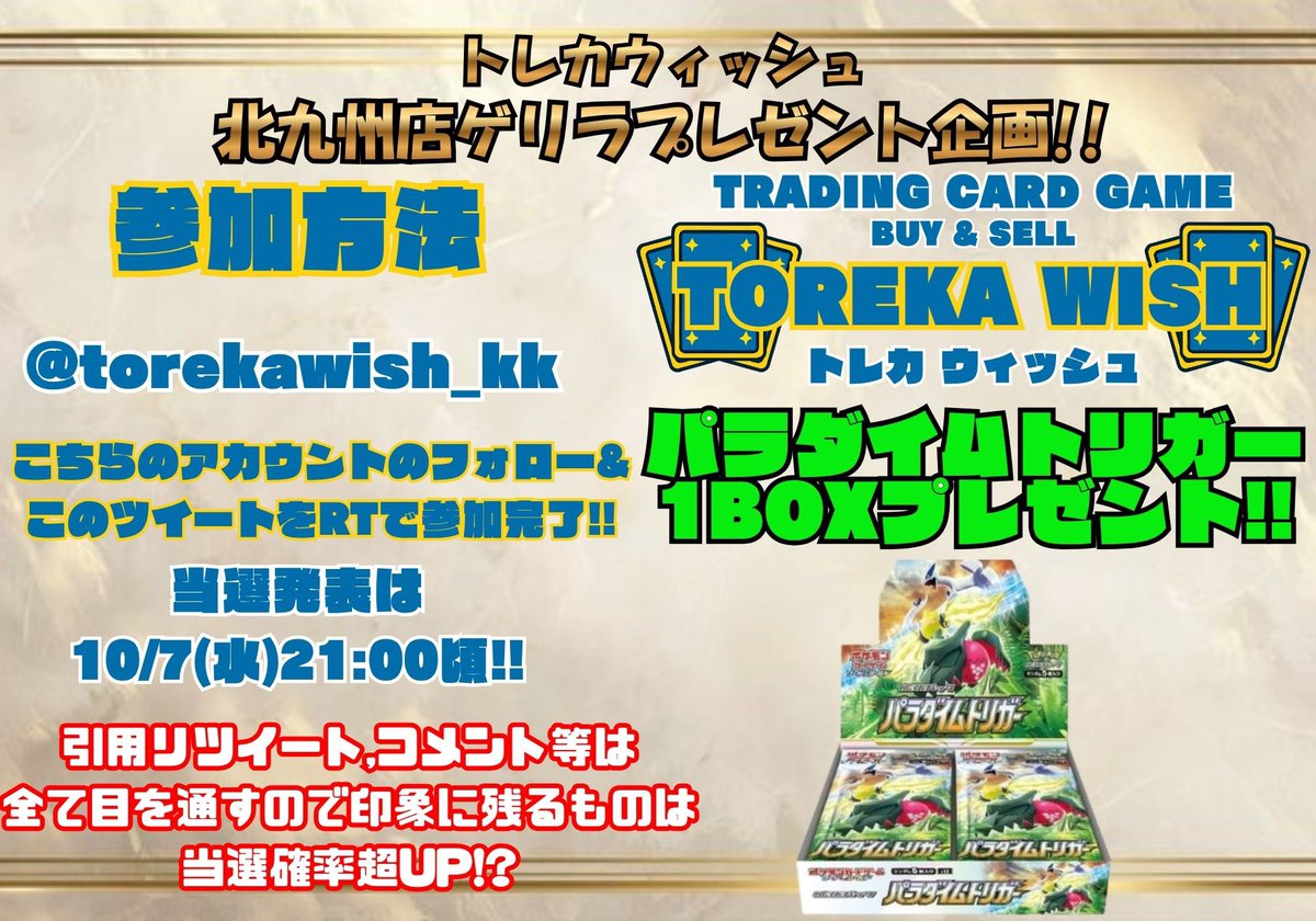 torekawish_kk's tweet photo. トレカウィッシュ北九州店の
🎁🎁ゲリラプレゼント企画🎁🎁

@torekawish_kk 

こちらのアカウントフォロー&amp;リツイートで参加完了です⭕️
今回はパラダイムトリガー🌪️⛈️
コメントで当選確率🆙🔥
是非たくさんのご参加を🌟
 #トレカウィッシュ #ポケカ #ポケモンカード #カードショップ #北九州 #PSA https://t.co/CZGlcZ1HYV