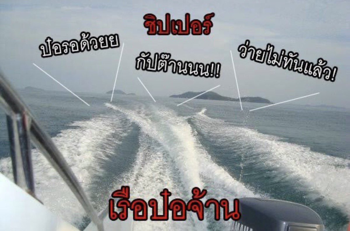 meyj4ever's tweet photo. ไม่ได้ใช้มีมพวกนี้ตั้งนาน ได้ใช้ซะที กัปตันเราเดินเรือหลวงแล้ว https://t.co/qMMlCsHt3b