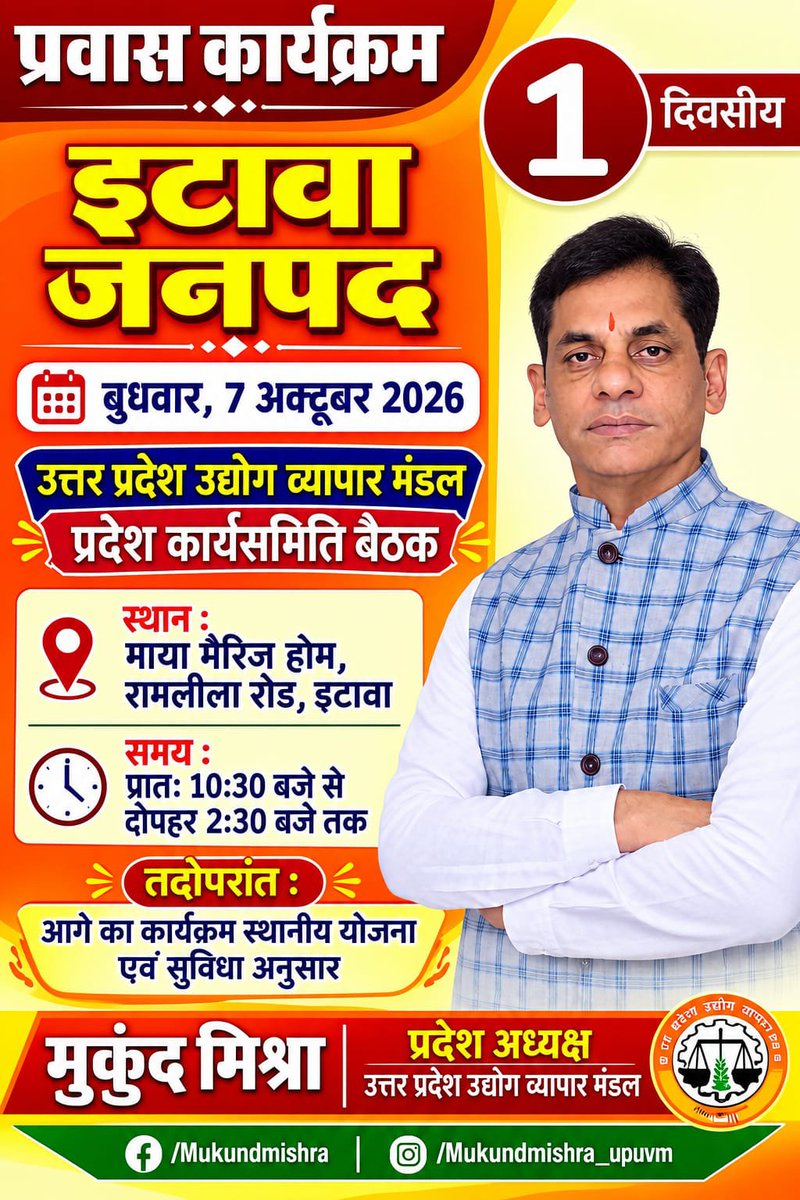 Mukund_0221's tweet photo. #प्रवास_कार्यक्रम
कल बुधवार 7 अक्टूबर 2026 को #इटावा_जनपद में उत्तर प्रदेश उद्योग व्यापार मंडल की #प्रदेश_कार्यसमिति_बैठक में सहभागिता रहेगी। https://t.co/8ZGjIhXQkX