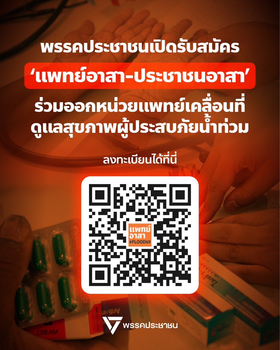 PPLEThai's tweet photo. 🚨 [ พรรคประชาชนรับสมัคร ‘แพทย์อาสา-ประชาชนอาสา’ ร่วมออกหน่วยแพทย์เคลื่อนที่ ดูแลสุขภาพผู้ประสบภัยน้ำท่วม ]
.
แม้ขณะนี้หลายพื้นที่จะเริ่มเข้าสู่ช่วงฟื้นฟูหลังน้ำลด แต่ผลกระทบด้านสุขภาพจากวิกฤตน้ำท่วมและฝนที่ตกแช่ขังยังคงอยู่ พี่น้องประชาชนจำนวนมากยังคงเจ็บป่วยและต้องการการดูแลอย่างใกล้ชิด
.
พรรคประชาชนจึงขอเชิญชวนบุคลากรทางการแพทย์และประชาชนทั่วไป มาร่วมกันออก ‘หน่วยแพทย์เคลื่อนที่’ เพื่อบรรเทาความเดือดร้อนให้พี่น้องประชาชน โดยเปิดรับสมัครอาสาสมัคร 2 ส่วน ดังนี้:
.
🩺 (1) แพทย์-นักศึกษาแพทย์อาสา
> ตรวจโรคทั่วไป และสั่งจ่ายยาพื้นฐาน
> ให้คำแนะนำแนวทางการดูแลสุขภาพเบื้องต้น
> เยี่ยมเยียนผู้ป่วยติดบ้าน-ติดเตียง
> ให้คำแนะนำและประเมินอาการ เพื่อส่งต่อผู้ป่วยเข้าสู่ระบบสาธารณสุขหลัก
.
🤝 (2) ประชาชนอาสา
> ช่วยจัดเตรียม จัดซื้อ และแพ็กยา
> จัดการคิวและอำนวยความสะดวกให้ผู้มารับบริการในพื้นที่
.
📌 ข้อมูลการออกหน่วย 1 ครั้ง
> ใช้เวลาลงพื้นที่ 2-3 ชั่วโมง
> สัดส่วนทีม: แพทย์อาสา 1-2 คน + ประชาชนอาสา 3-4 คน
> สามารถรองรับการดูแลประชาชนได้ 40-150 คน
.
📊 [ อัปเดตภารกิจที่ผ่านมา เรายังต้องการกำลังคนอีกมาก ]
.
ในช่วงสุดสัปดาห์ที่ผ่านมา ทีมพรรคประชาชนและทีมแพทย์อาสาได้เริ่มต้นออกหน่วยแพทย์เคลื่อนที่แล้วที่เขตสายไหม และเขตคลองสามวา ซึ่งเป็นหน่วยแพทย์เคลื่อนที่ชุดแรกๆ ที่เข้าไปถึงชุมชนนับตั้งแต่เกิดเหตุการณ์น้ำท่วม กทม. โดยสามารถดูแลและจ่ายยาให้ผู้ประสบภัยไปแล้วกว่า 600 คน
.
ข้อมูลจากการลงพื้นที่จริงสะท้อนให้เห็นความลำบากของประชาชนอย่างชัดเจน
> 90% เผชิญปัญหาโรคน้ำกัดเท้าและมีบาดแผลเปื่อย
> 80% มีความเสี่ยงและต้องการยาป้องกันโรคฉี่หนู (Leptospirosis)
> 40-50% มีอาการปวดกล้ามเนื้อ
.
นอกจากนี้ ยังพบผู้ป่วยที่ขาดยาโรคเรื้อรัง เป็นไข้หวัด ท้องเสีย และโรคกระเพาะจำนวนมาก
.
พรรคประชาชนจึงขอส่งเสียงไปถึงรัฐบาล กระทรวงสาธารณสุข และ กทม. ซึ่งเป็นผู้กุมทรัพยากรระบบบริการสุขภาพ ให้เร่งจัดหน่วยแพทย์ลงพื้นที่น้ำท่วมขังโดยเร็ว
.
และในระหว่างที่กลไกของรัฐยังเข้าไม่ถึงครอบคลุมทุกพื้นที่ เรายังมีพี่น้องประชาชนอีกจำนวนมากที่กำลังรอคอยการดูแลรักษา มาร่วมเป็นส่วนหนึ่งในการส่งต่อความช่วยเหลือให้ถึงมือพี่น้องประชาชนด้วยกัน
.
👉 สนใจร่วมออกหน่วยแพทย์กับพรรคประชาชน ลงทะเบียนได้ที่: https://t.co/PbKUh0KoM9 
.
เมื่อลงทะเบียนเรียบร้อยแล้ว ทีมงานจะรีบติดต่อกลับเพื่อประสานงานในขั้นตอนต่อไป
.
#พรรคประชาชน #แพทย์อาสา