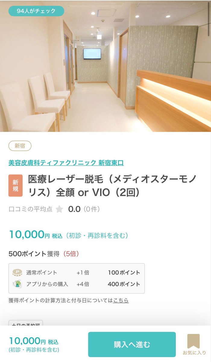 ティファニッククリニック新宿で顔脱毛してきた‼️

顔脱毛は今までジェントル何回か打ってきたけど硬毛化が心配なのもあってそろそろ蓄熱式に移行しようと思って予約した😺

新規限定で、全顔1回5,000円で私は2回分を購入💖
➡️キレイパス初だと3000円OFFになるコード🤩【6nywp】#pr

施術は、 https://t.co/7X7AAB1HJB