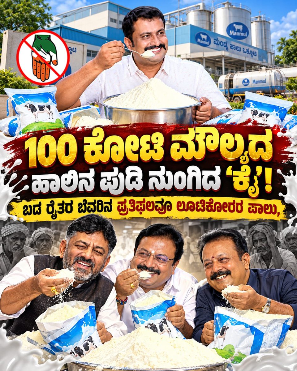 JanataDal_S's tweet photo. ರೈತರು ಹಸುವಿನ ಹಾಲು ಕರೆದರು... @INCKarnataka ನಾಯಕರು ಒಕ್ಕೂಟದ ಹಾಲಿನ ಪುಡಿಯನ್ನೇ ಕದ್ದರು!

ಮನ್ಮುಲ್‌ನಲ್ಲಿ ₹100 ಕೋಟಿ ಹಾಲಿನ ಪುಡಿ ತಿಂದ 'ಕೈ' ನಾಯಕರು. 

#Manmul #Mandya 
#CongressLootsKarnataka https://t.co/I9Ix5LLpP6