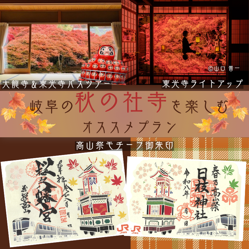 JRC_kanko's tweet photo. 【行楽シーズン到来！秋の岐阜プランまとめ🍁】

10月～11月の岐阜はイベント盛りだくさん！

・ #高山祭 （ #櫻山八幡宮  #日枝神社  ）
・ #大龍寺 ＆ #東光寺  秋のバスツアー
・ #東光寺紅葉ライトアップ 
・ #岐阜オクトーバーフェスト https://t.co/wov7dghE0K