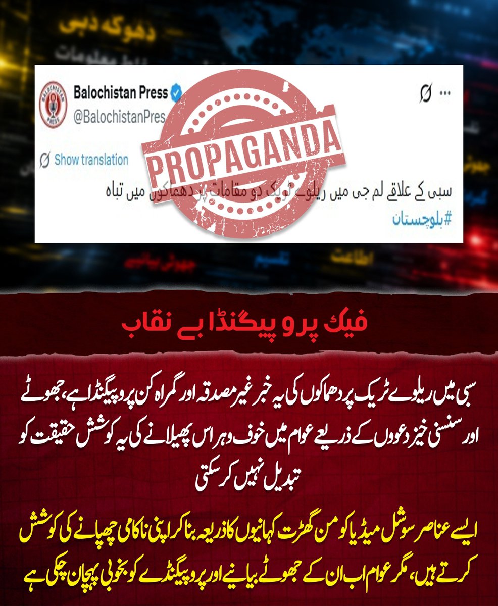 Sadiamaree05's tweet photo. سیبی میں ریلوے ٹریک پر دھماکوں کی یہ خبر غیرمصدقہ اور گمراہ کن پروپیگنڈا ہے۔ جھوٹے اور سنسنی خیز دعووں کے ذریعے عوام میں خوف و ہراس پھیلانے کی یہ کوشش حقیقت کو تبدیل نہیں کر ��کتی۔ ایسے عناصر سوشل میڈیا کو من گھڑت کہانیوں کا ذریعہ بنا کر اپنی ناکامی چھپانے کی کوشش کرتے ہیں https://t.co/o5Ncis26cp