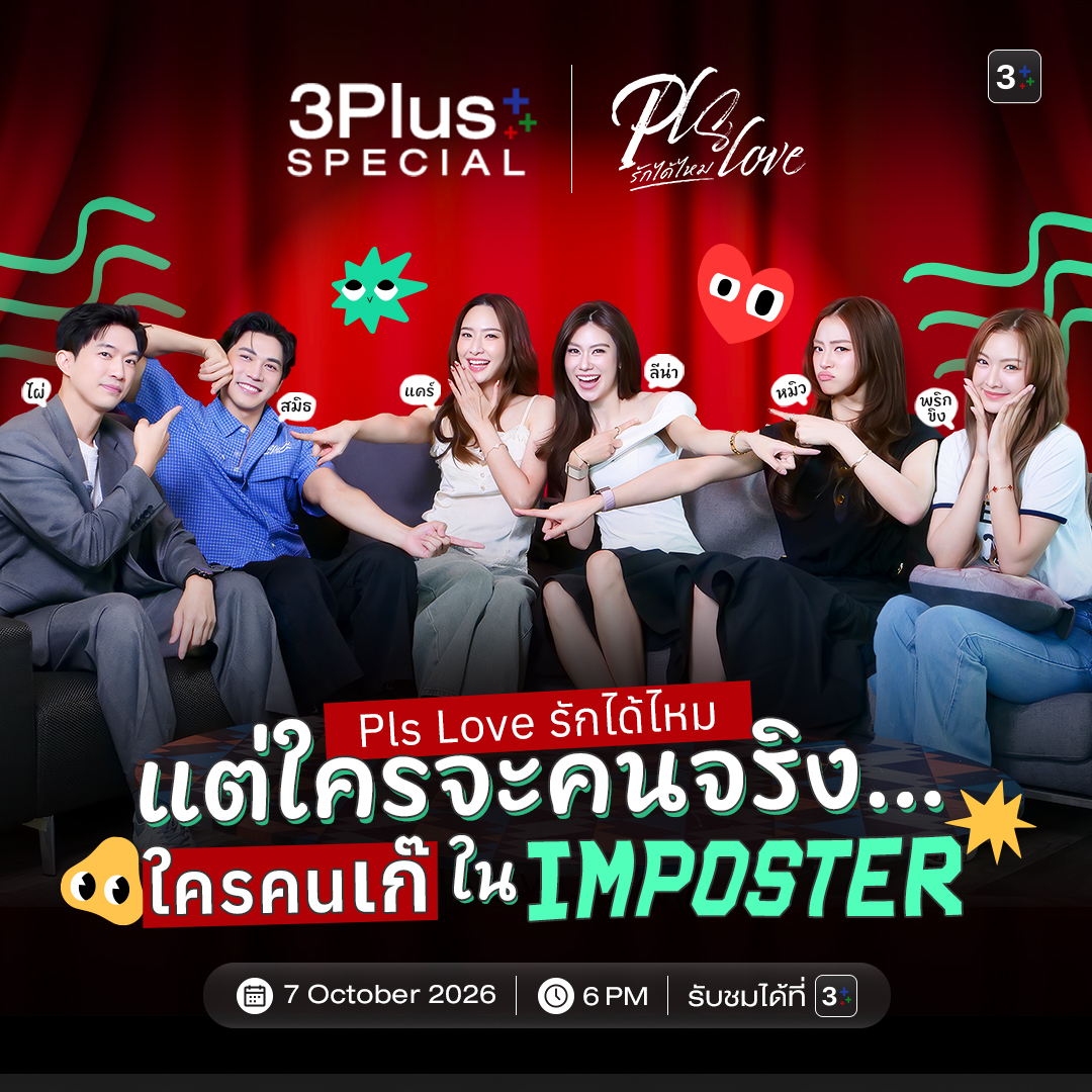 Ch3Plus's tweet photo. 6 คนจากแก๊ง PLS Love รักได้ไหม มาเจอกันทั้งที งานนี้มีคนเนียน! 👀💥
ใครคือ “คนจริง” และใครคือ “คนเก๊” ในเกม IMPOSTER
มาดูกันว่าใครจะโป๊ะแตกก่อน ใครจะจับพิรุธได้เก่งที่สุด และใครจะเนียนจนรอดไปได้! 😆🔍
เตรียมพบกับ 3Plus Special
💗 PLS Love รักได้ไหม แต่ใครจะคนจริง...ใครคนเก๊ ใน IMPOSTER
📅 7 ตุลาคม 2569 | ⏰ 18.00 น.
💻📲 รับชมได้ทาง App 3Plus

#PlsLoveรักได้ไหม #LenaMiu #ลีน่าหมิว
📺 วันศุกร์ เวลา 20.30 น.
#ดูทีวีกด33ดูออนไลน์ที่3Plus
ย้อนหลัง 22.00 น. | 3Plus Premium