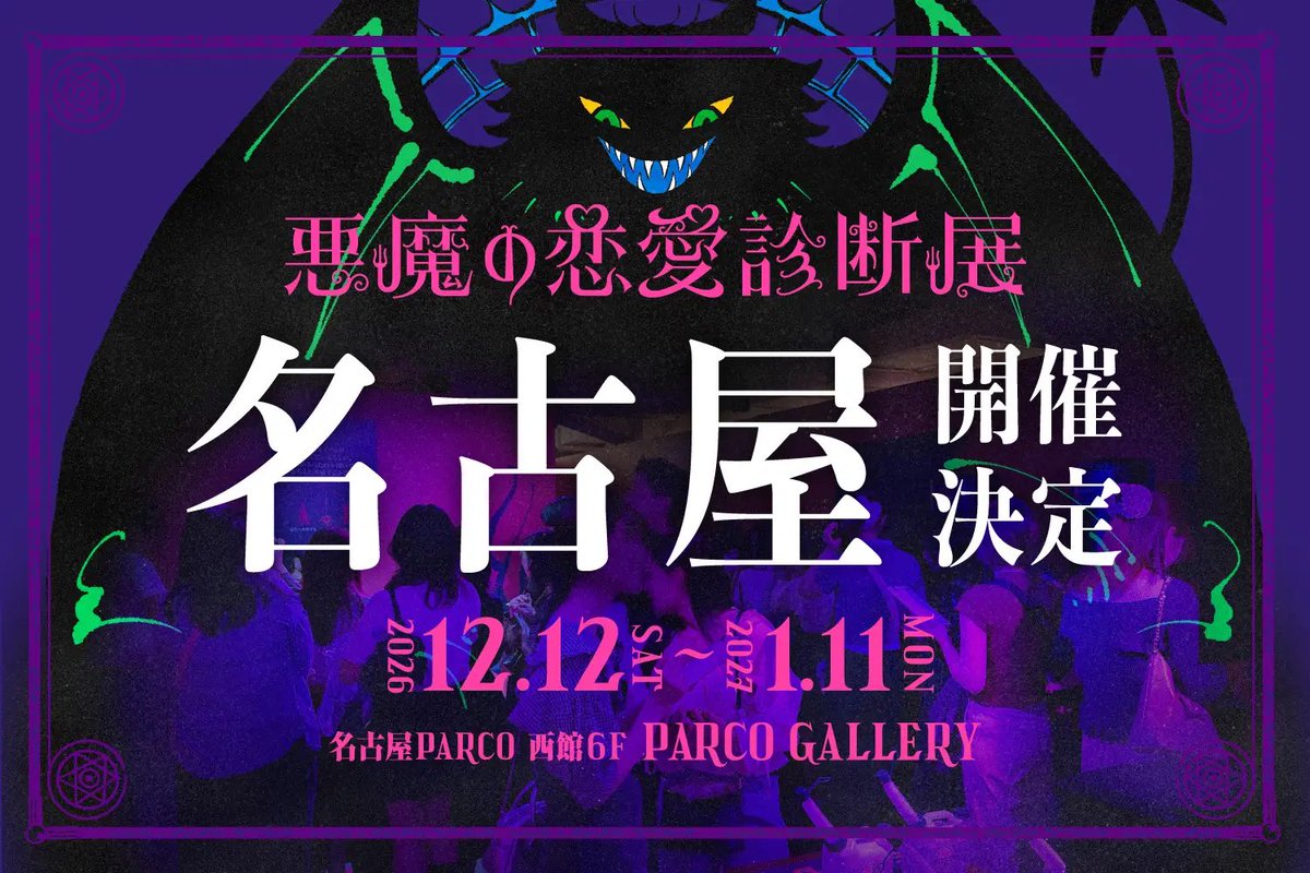 oinagoya's tweet photo. 名古屋PARCOで12月12日から
恋愛をテーマにした性格診断の体験型展示会

悪魔の恋愛診断展 が開催されます✨️
https://t.co/PwnX2Diqnd https://t.co/ineKbEOQkE