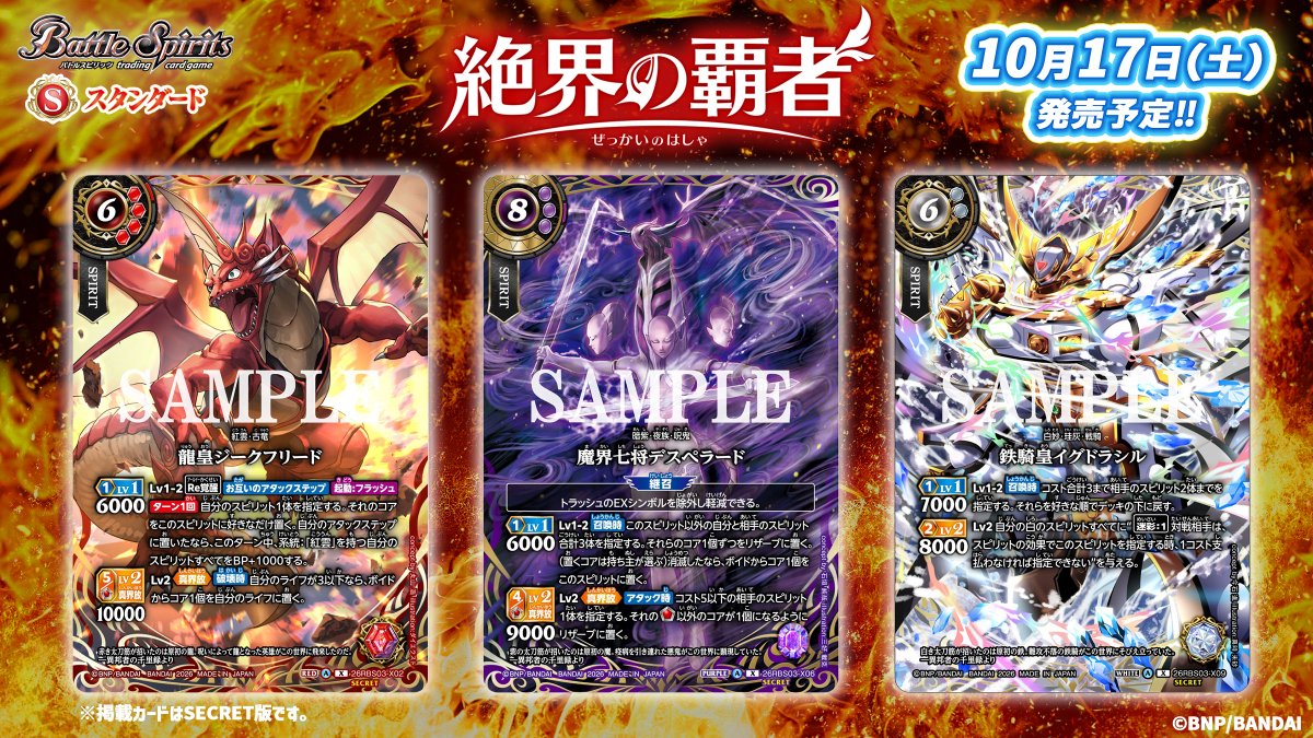 bs_official's tweet photo. 🏮26RBS03 SECRET公開🏮
10/17(土)発売のスタンダード『ブースターパック 絶界の覇者』には懐かしのスピリットが復活！
今回は新規描き下ろしイラストを使用した特別なSECRETを公開！
 
🔽商品ページ
https://t.co/lepfn6pAen
 
#バトスピ https://t.co/FAK03iw9xB