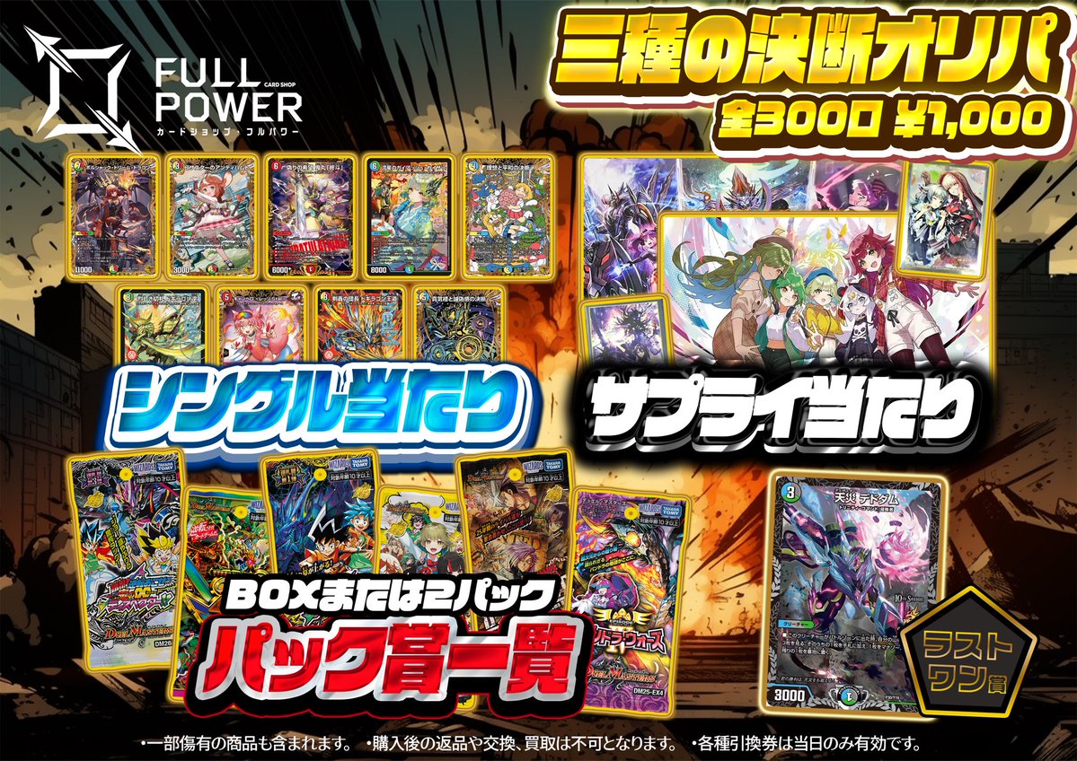 FULLPOWER_akiba's tweet photo. 【📢FULLPOWER オリパ情報🔥】

三種の決断オリパ販売開始✨️

シングルカードやパック、サプライなど様々なお品物が当たるオリパとなっています🔥
全300口、一口￥1,000のお手頃価格で運試しにももってこい🎯

皆さまのご来店・ご購入をお待ちしております🙇‍
 #FULLPOWER https://t.co/S06ITURHap