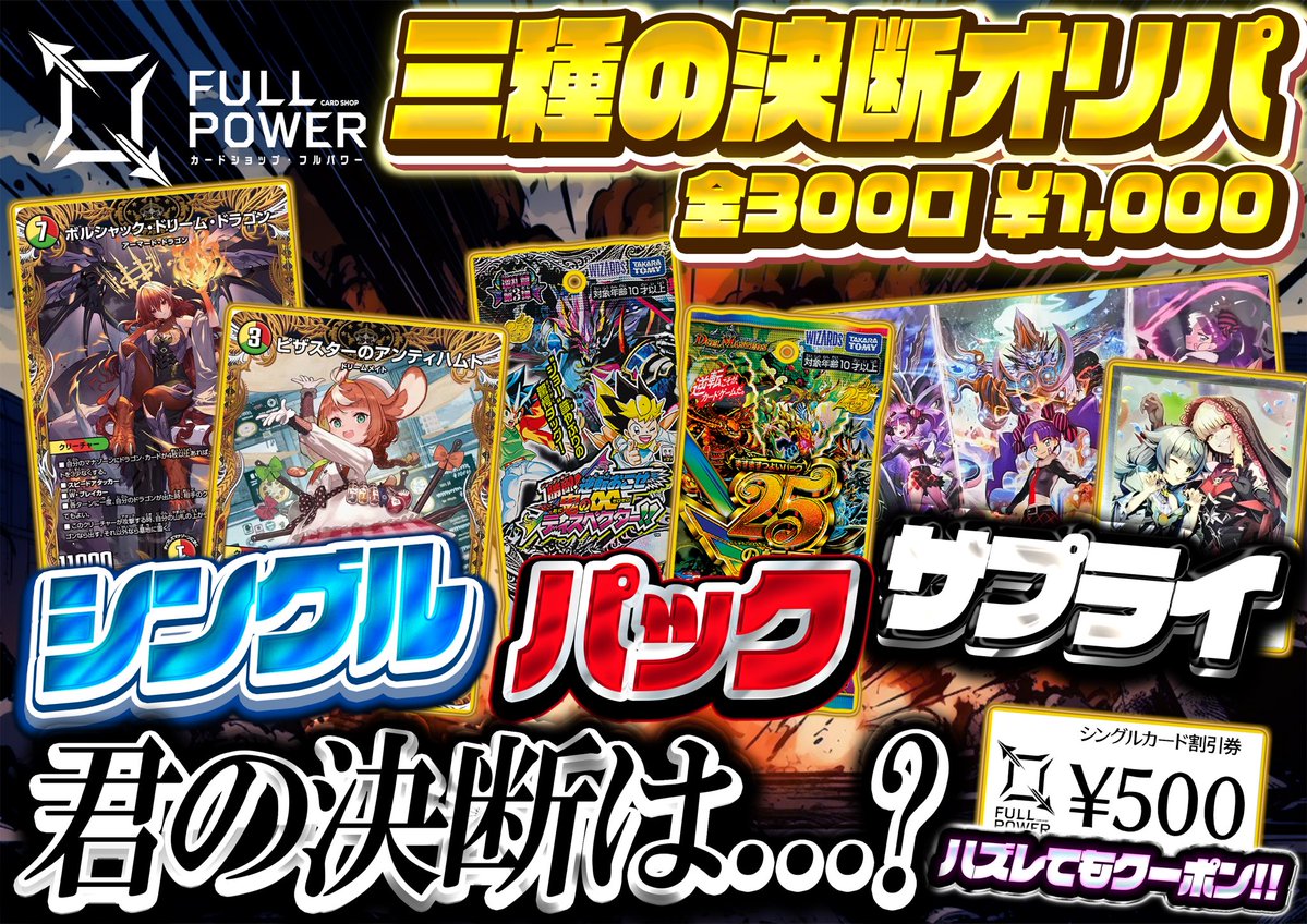 FULLPOWER_akiba's tweet photo. 【📢FULLPOWER オリパ情報🔥】

三種の決断オリパ販売開始✨️

シングルカードやパック、サプライなど様々なお品物が当たるオリパとなっています🔥
全300口、一口￥1,000のお手頃価格で運試しにももってこい🎯

皆さまのご来店・ご購入をお待ちしております🙇‍
 #FULLPOWER https://t.co/S06ITURHap