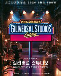 lonticket's tweet photo. 선입금 x 2026 우주최강쇼 <길리버셜 스튜디오> 티켓 양도 판매

공연 기간 : 2026년 11월28일(토)

티켓 가격 : 전석 148,000원

단석 연석 가능
공연 날짜 좌석 인원 말씀해주시면 가능한 좌석으로 맞춰드리겠습니다.

카카오톡 https://t.co/X28Quxv8KL 로 연락주세요

#길리버셜스튜디오 #우주최강쇼 #2026우주최강쇼 #길리버셜 #길리버셜쇼 #우주최강쇼길리버셜스튜디오 #길리버셜스튜디오티켓 #공연티켓 #쇼티켓 #공연티켓양도 #티켓양도 #티켓판매 #티켓양도양수