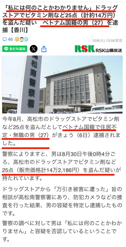 YukokuTV1's tweet photo. 『私には何のことか分かりません』

またベトナム人🇻🇳安定の住所不定・無職の高度人材。

ドラッグストアで15点、14.2万円相当を万引き
↓
通報
↓
防犯カメラの映像などにより逮捕
↓
『私には何のことか分かりません』

さすが、同胞内での鉄則、「意地でも罪を認めるな」というマニュアル通りですね。素晴らしい。

引用記事の通り、ドラッグストアで高額な薬を狙うのは完全に上役に上納する組織犯罪でしょうね。

どうせ不起訴でしょうから（てかもう不起訴でいいから）、この国から叩き出してください。日本に関わりを1mmも持たせないでください。

(10/6 RSK山陰放送)