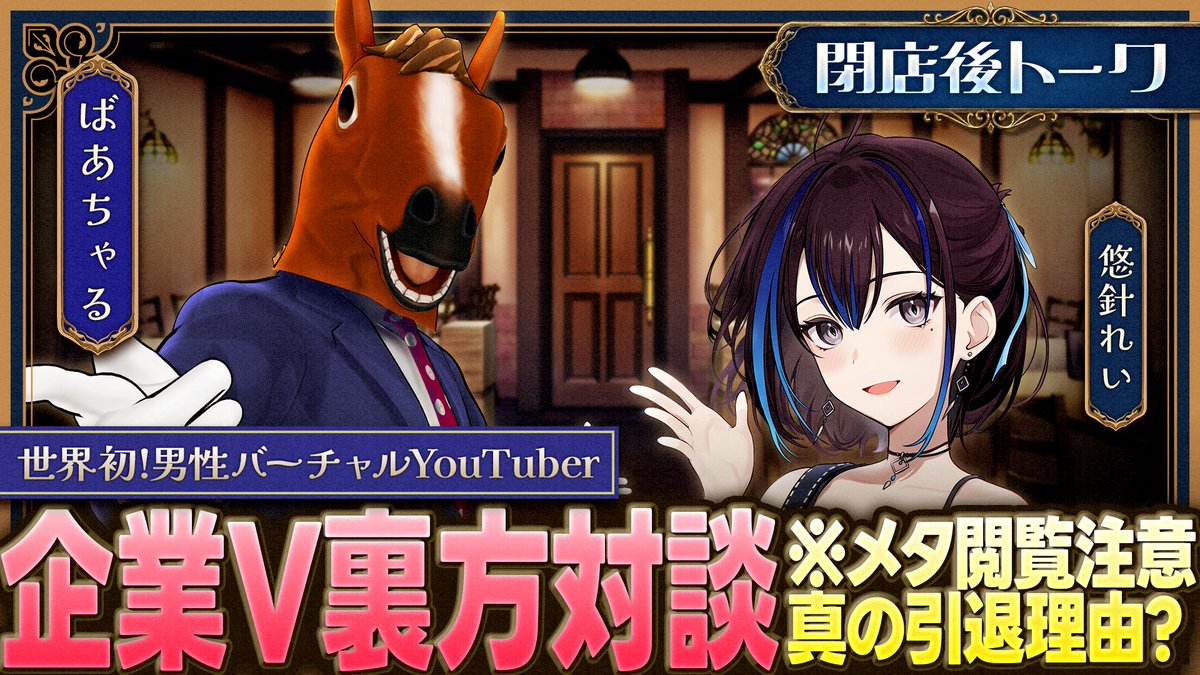 yubarirei's tweet photo. 《☕ プレミア公開 🪡》🗓️明日 10月7日㈬ 17:00から
突然の引退発表！元V裏方だからこそ聞ける話で、本当の理由がわかりました
https://t.co/9f1sV5PZNu
コラボ対談番組『閉店後トーク』をプレミア公開📢
【ゲスト】ばあちゃる さん @BAyoutuber 

お楽しみに‼️✨【感想 #ゆうばりビデオ】 https://t.co/pVHDVig9A9