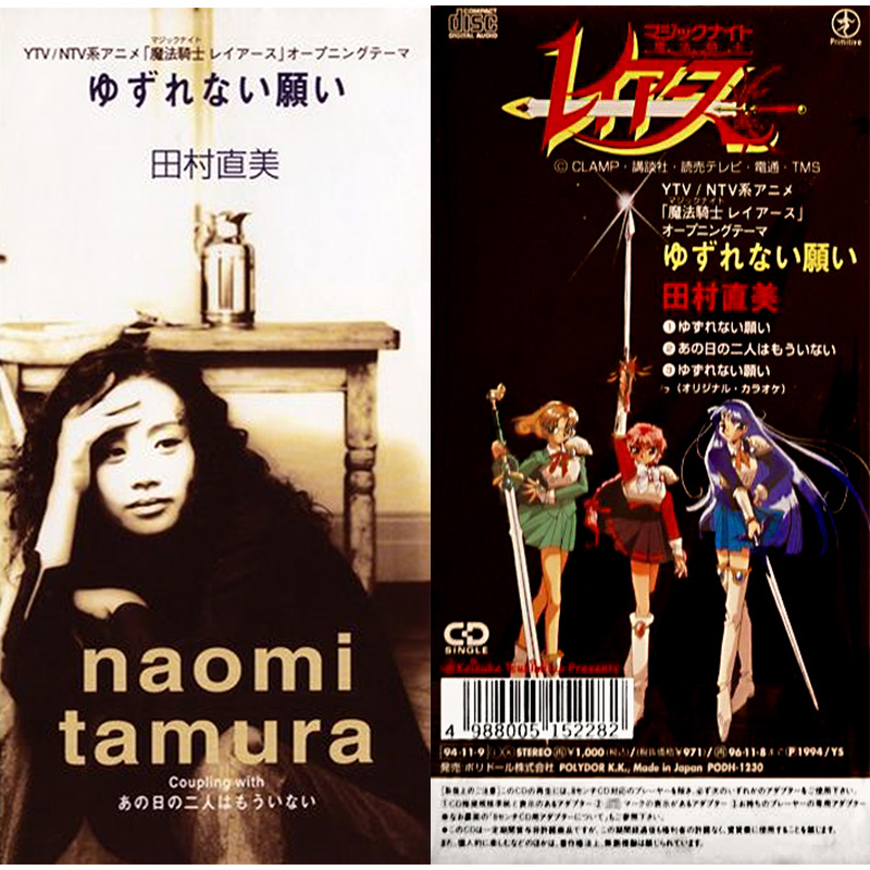 umusicjapan's tweet photo. 田村直美「ゆずれない願い」
発売から30年を経て、サブスク解禁！

TVアニメ『魔法騎士レイアース』OPテーマとして
1994年11月にリリースされた名曲を、もう一度

©CLAMP・ST／講談社・TMS
