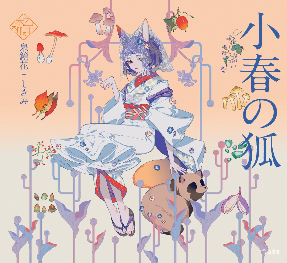 rittorsha's tweet photo. しばらく先ですが、12月の新刊情報をアップしました！
乙女の本棚シリーズです。きのこ狩り行きたいですね。

泉鏡花+しきみ『小春の狐』 https://t.co/ncG6CBfnLB