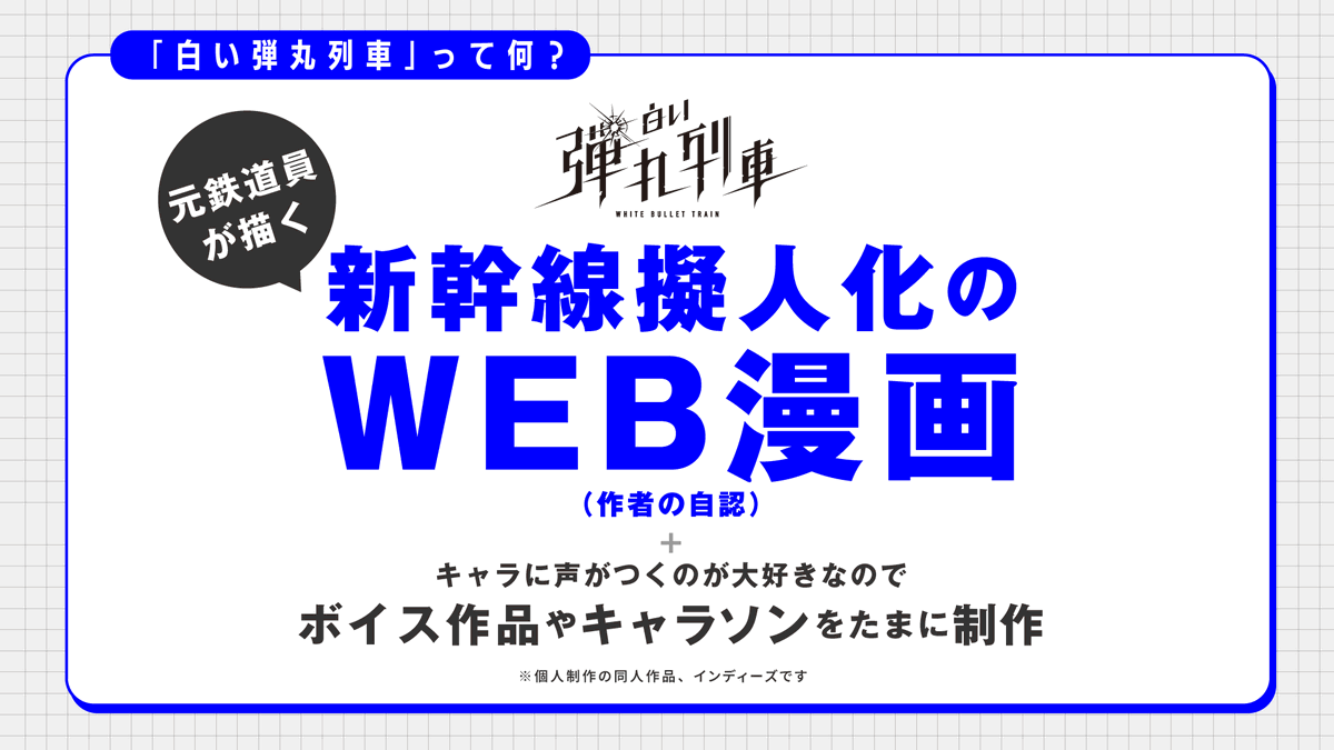 KS_railway's tweet photo. 「白い弾丸列車って結局なにしてる作品なの？」と言われることが多いので（まずい）
プレゼン資料を作りました。

本日の配信の予習にどうぞ！
ミリしらの方にも。

作者の自認では「WEB漫画作品」です

#白い弾丸列車 https://t.co/vIiG9aAsod