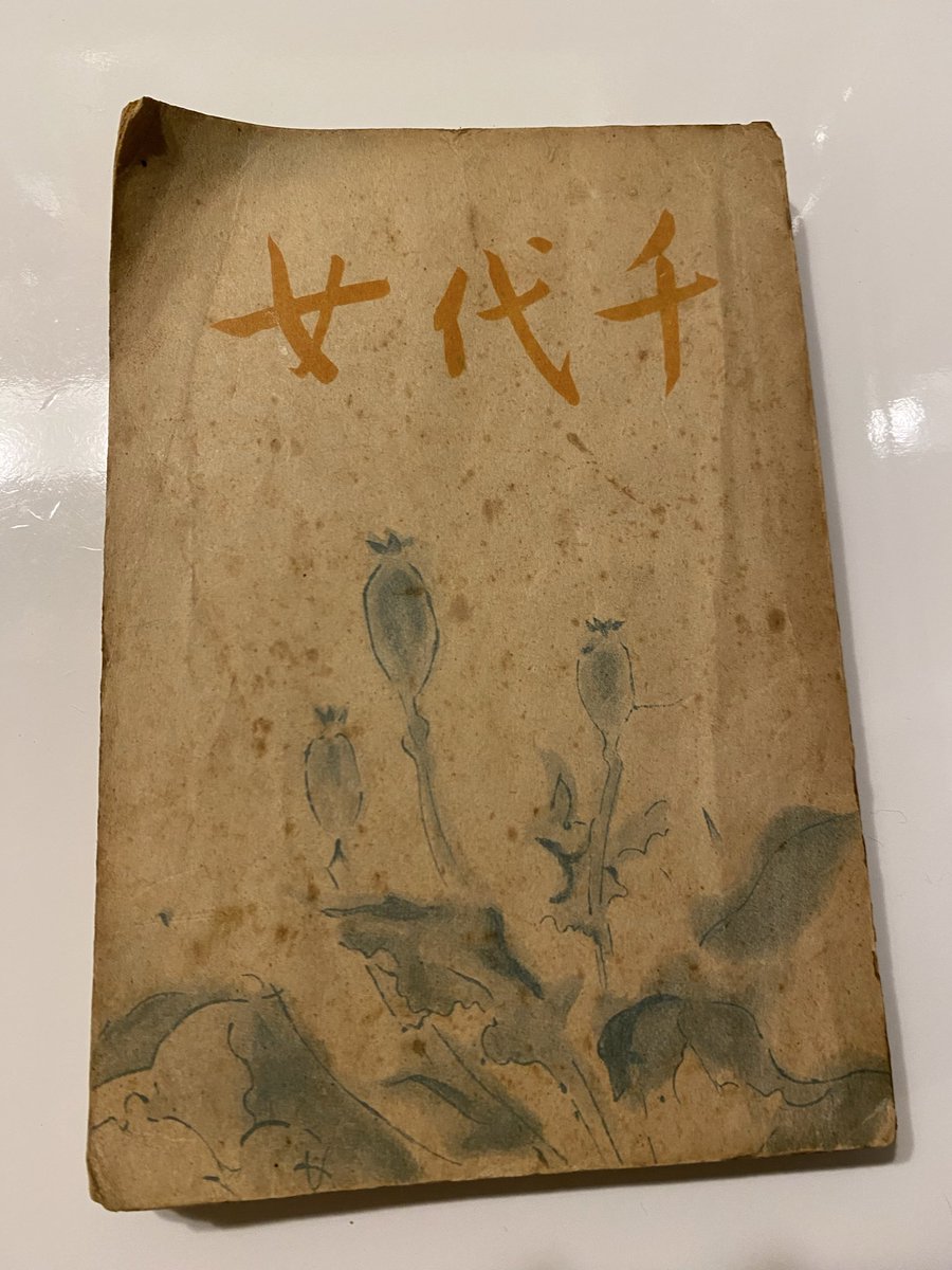 okimage666's tweet photo. 太宰治『令嬢アユ』　#読了📖

ロマネスクとともに大好きな作品。
何度も読み返していて、毎月一日になると「今日はアユの休みの日だ」と思い出すようになった。
筑摩書房の『千代女』に収録。検印は、美智子さんも手伝ったのだろうか。🔖 https://t.co/UP1YpemRBO