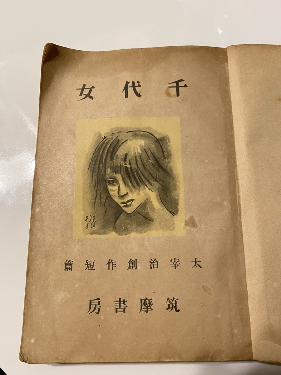 okimage666's tweet photo. 太宰治『令嬢アユ』　#読了📖

ロマネスクとともに大好きな作品。
何度も読み返していて、毎月一日になると「今日はアユの休みの日だ」と思い出すようになった。
筑摩書房の『千代女』に収録。検印は、美智子さんも手伝ったのだろうか。🔖 https://t.co/UP1YpemRBO