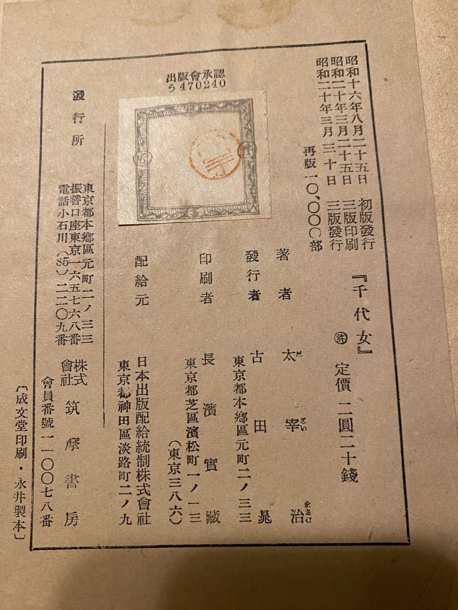 okimage666's tweet photo. 太宰治『令嬢アユ』　#読了📖

ロマネスクとともに大好きな作品。
何度も読み返していて、毎月一日になると「今日はアユの休みの日だ」と思い出すようになった。
筑摩書房の『千代女』に収録。検印は、美智子さんも手伝ったのだろうか。🔖 https://t.co/UP1YpemRBO