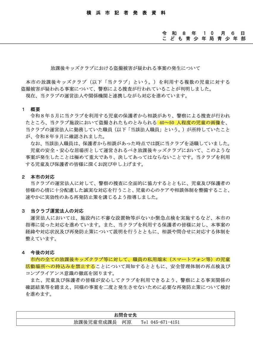 sakuraline's tweet photo. 画像：この事件に関する横浜市の記者発表資料

これでは撮影場所がトイレと分からないですが、小学校の男子トイレで撮影したものと当局に確認。性的被害である可能性大です。

昨年のわいせつ事件から子どもの居る場でのスマホ持ち込みを学校・児童相談所では禁止したが、放課後事業は対象外だった。 https://t.co/XVgBD6JO46